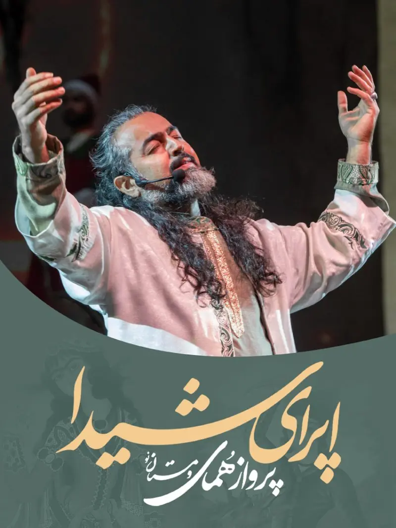 اپرای شیدا (پرواز همایومستان نو)