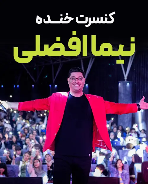 کنسرت خنده نیما افضلی