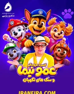 کنسرت خنده نیما افضلی