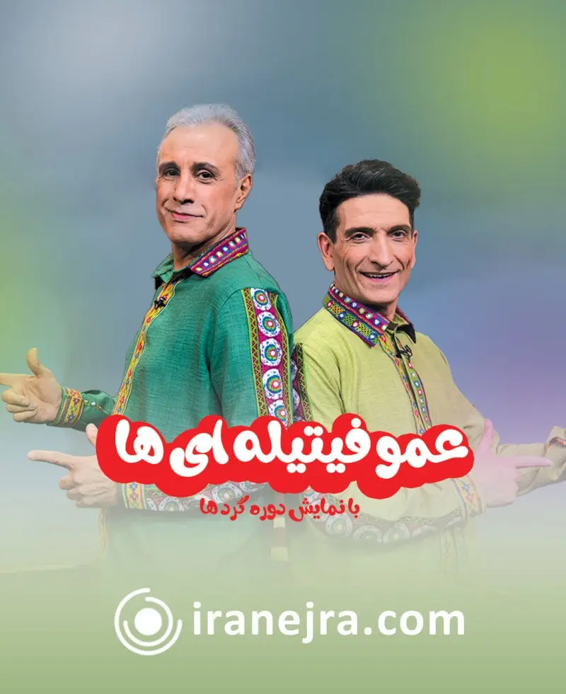 نمایش شاد عمو فیتیله‌ای ها