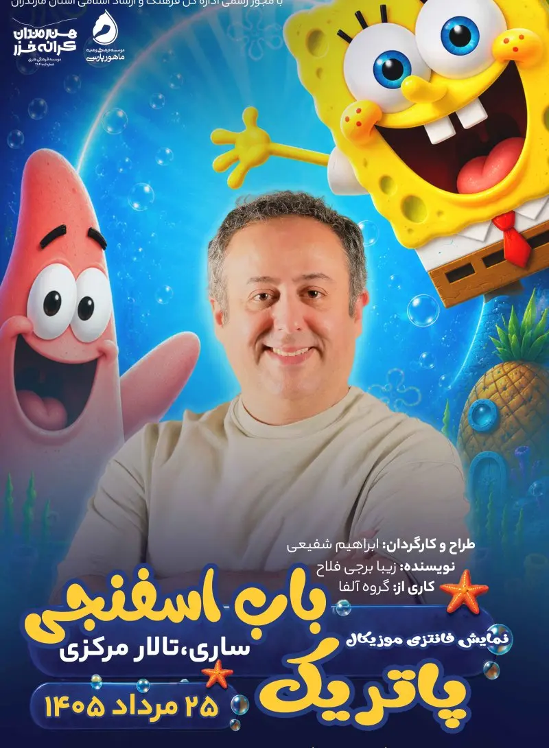 پاتریک و باب اسفنجی