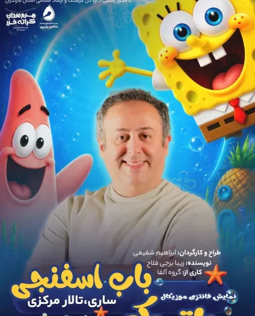 پاتریک و باب اسفنجی