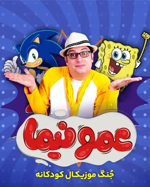 جُنگ کودک عمو نیما