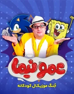 عمو نیما - جنگ شاد کودک و خانواده