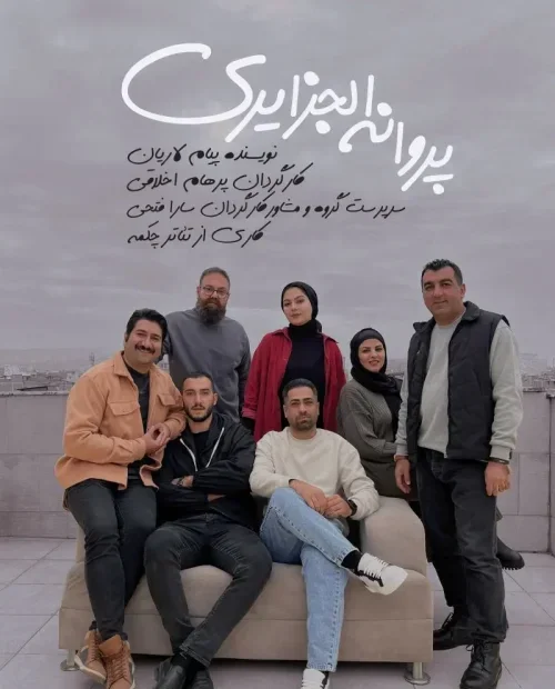نمایش پروانه الجزایری