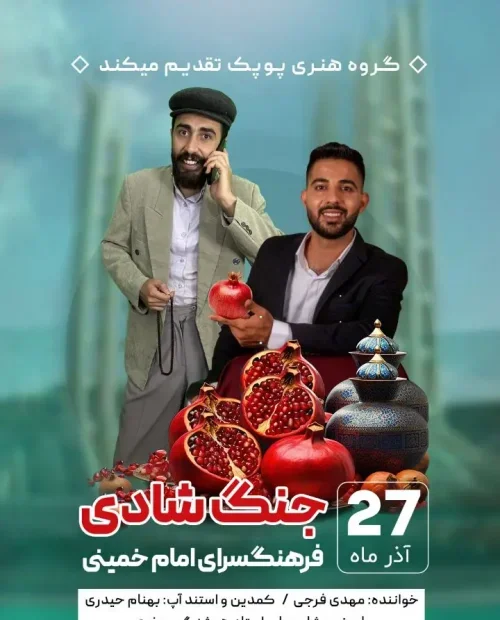 جنگ شادی پاتوق خنده