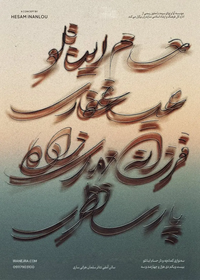 سهنوازی کمانچه و تار حسام اینانلو