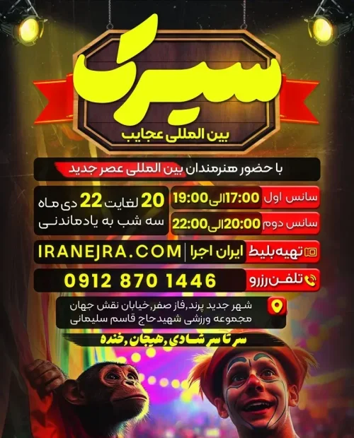 سیرک عجایب