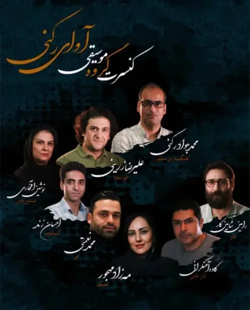 کنسرت گروه موسیقی آوای رکنی