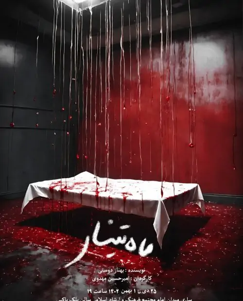 نمایش ماه تینار