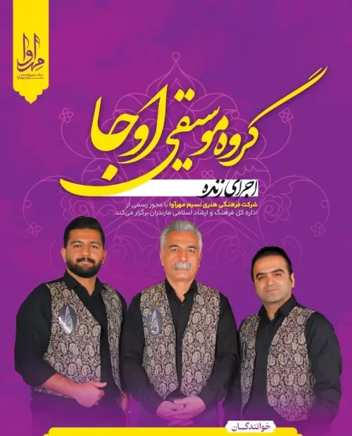 کنسرت گروه اوجا