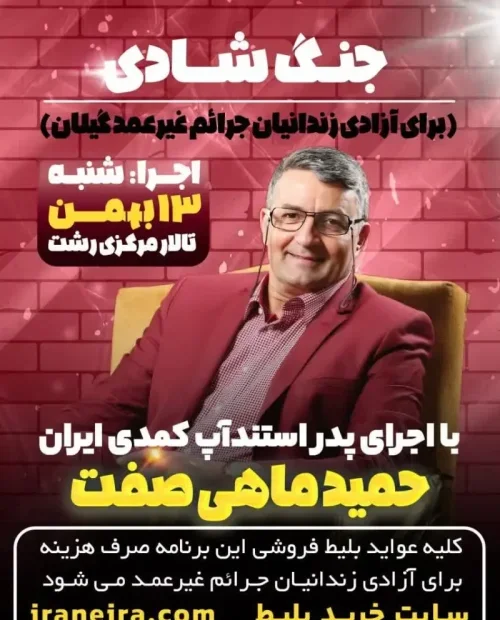 جنگ شادی حمید ماهی صفت