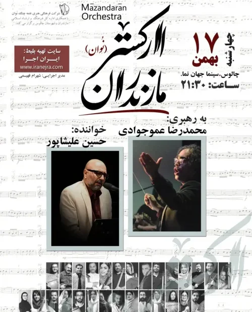 کنسرت ارکستر نوان