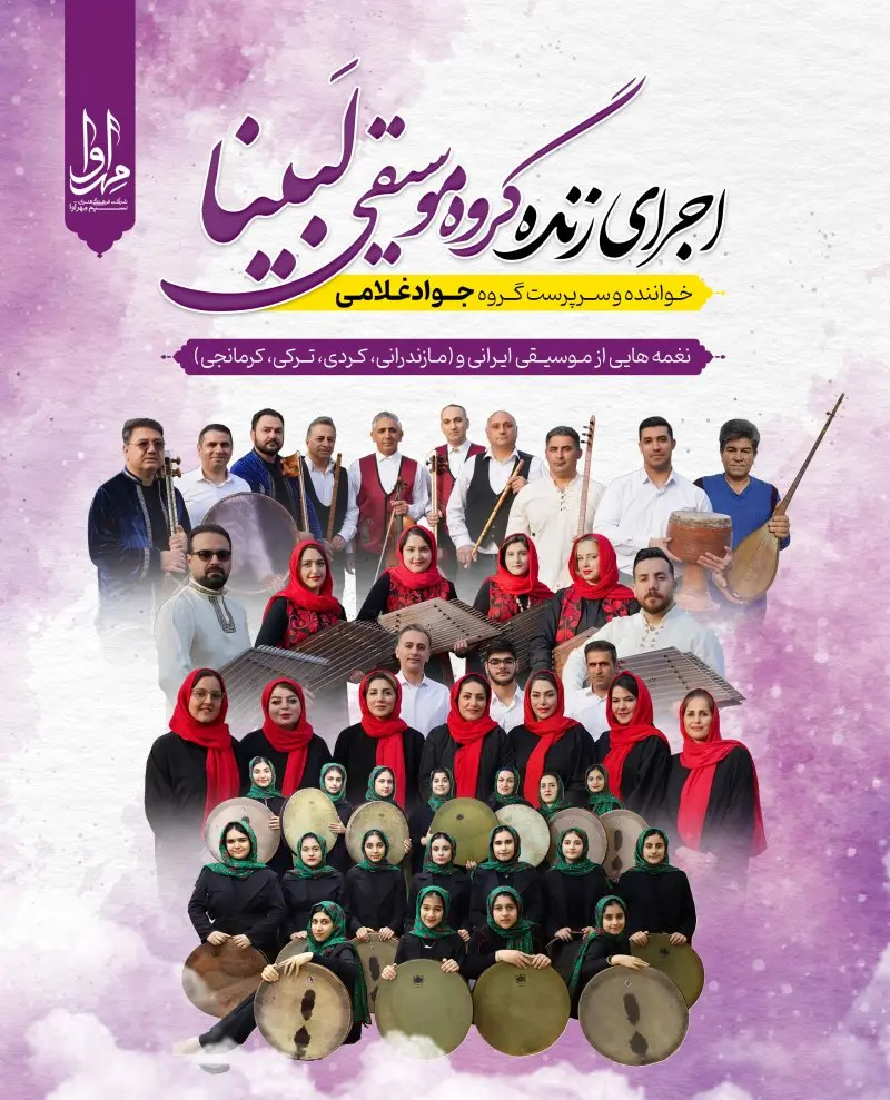 گروه موسیقی لبینا (جواد غلامی)