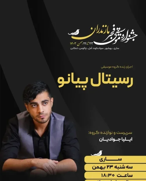 رسیتال پیانو (ایلیا جوادیان)