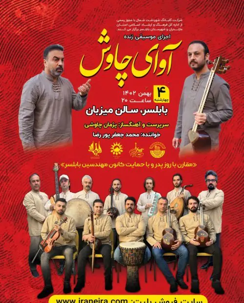 کنسرت سنتی آوای چاوش