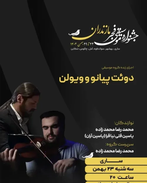 دوئت پیانو و ویولن (محمدزاده و آران)