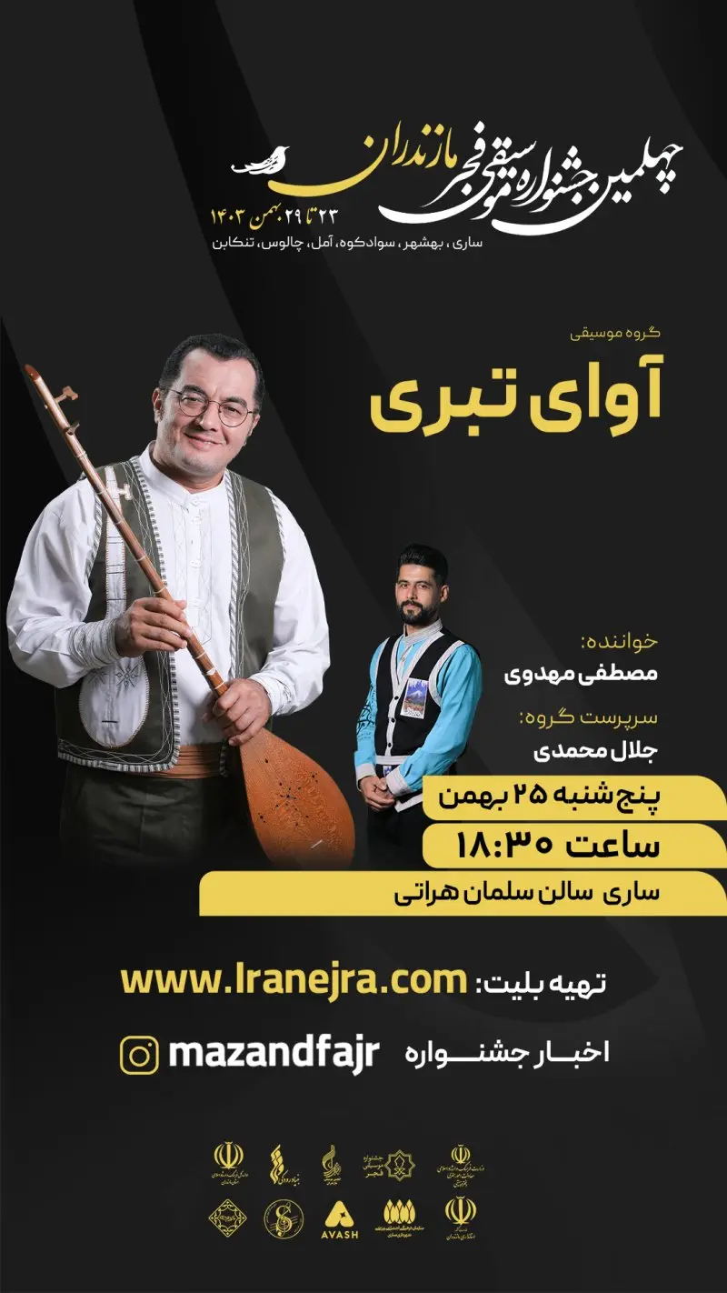 اجرای گروه آوای تبری (جلال محمدی)