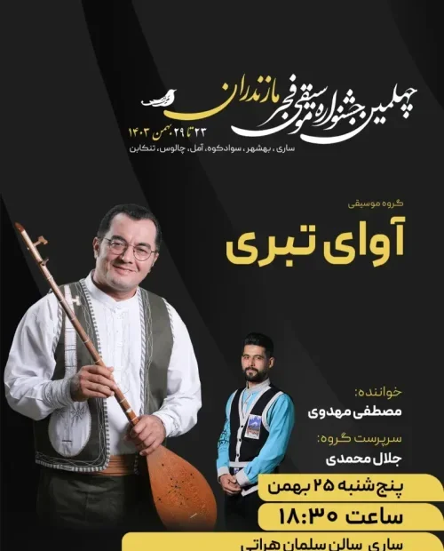 اجرای گروه آوای تبری (جلال محمدی)