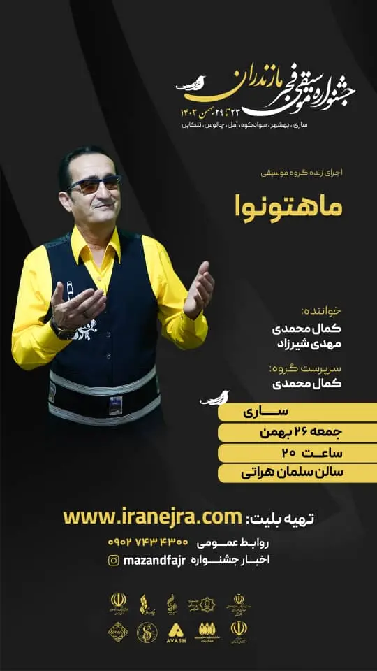 اجرای گروه ماهتو (کمال محمدی)
