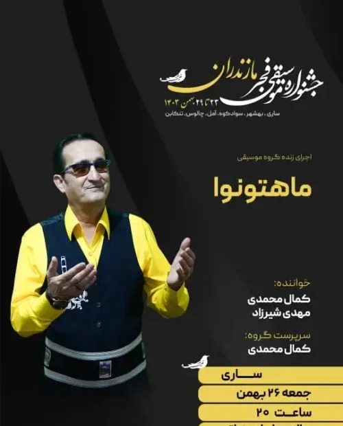 اجرای گروه ماهتو (کمال محمدی)