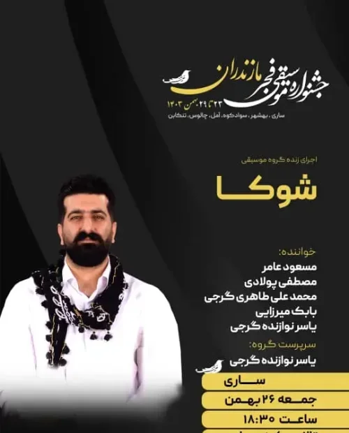 اجرای گروه شوکا (یاسر گرجی)