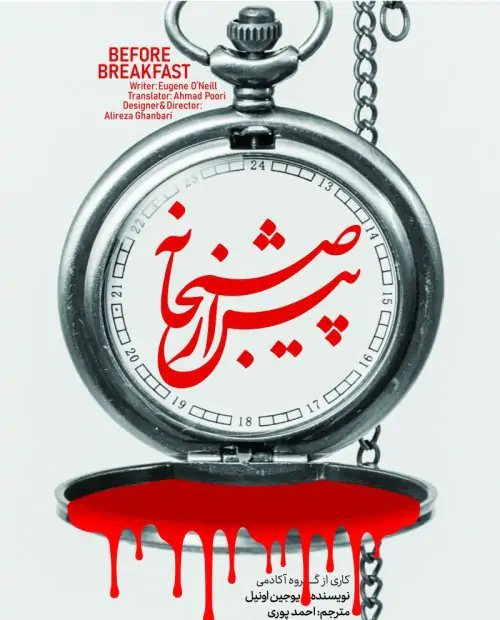 نمایش پیش از صبحانه