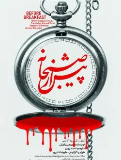نمایش پیش از صبحانه