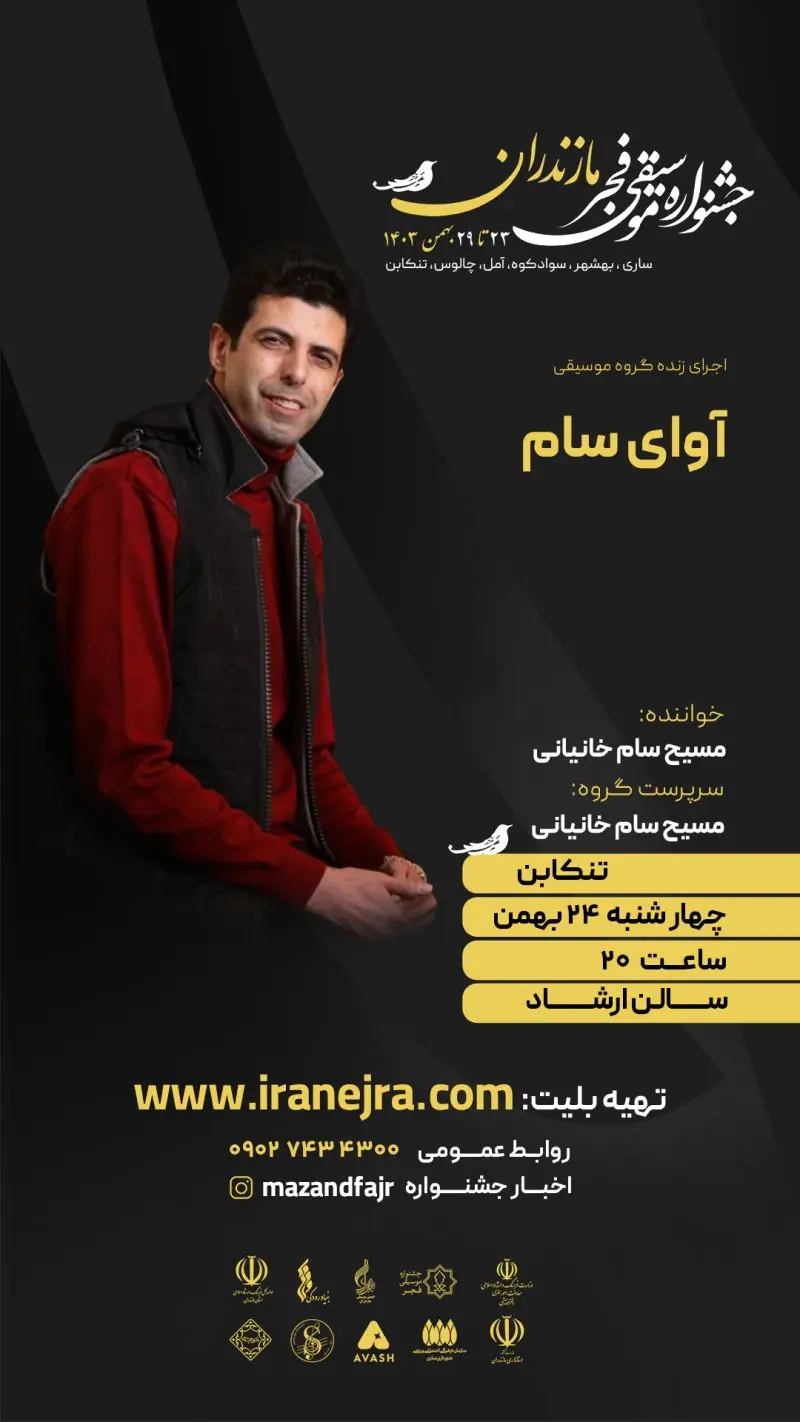 اجرای گروه آوای سام(مسیح سام خانیانی)