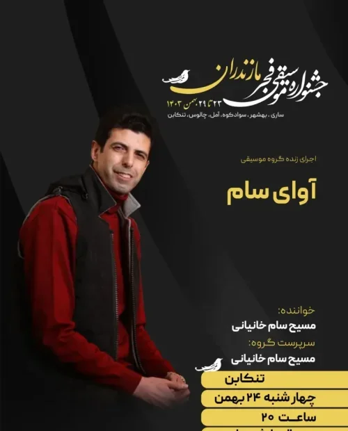 اجرای گروه آوای سام(مسیح سام خانیانی)