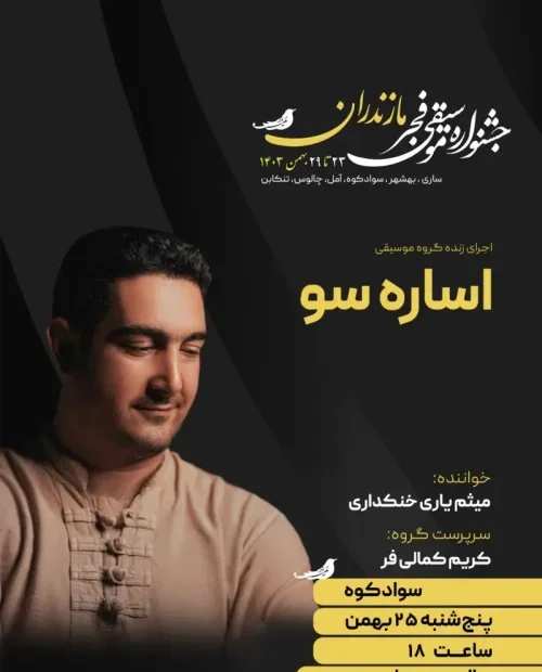 اجرای گروه اساره سو (کریم کمالی‌فر)