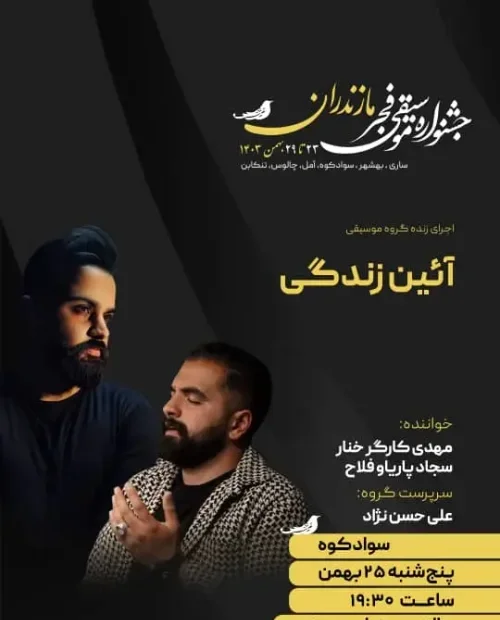 اجرای گروه آیین زندگی (باما)-مهدی کارگر،سجاد پاریاو