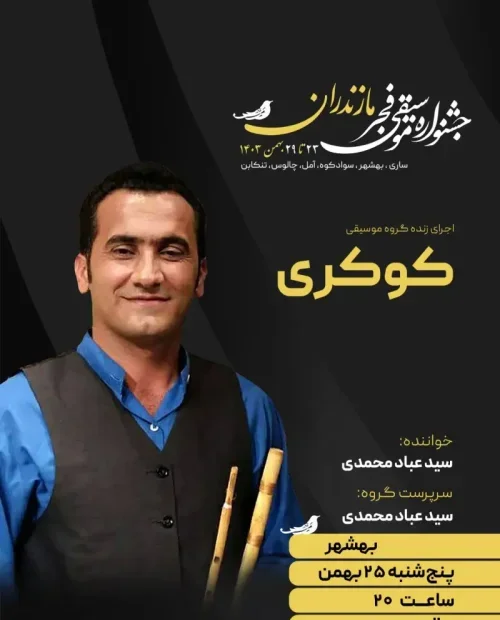 اجرای گروه کوکری (عباد محمدی)