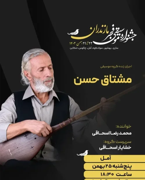 اجرای گروه مشتاق حسن (محمدرضا اسحاقی)