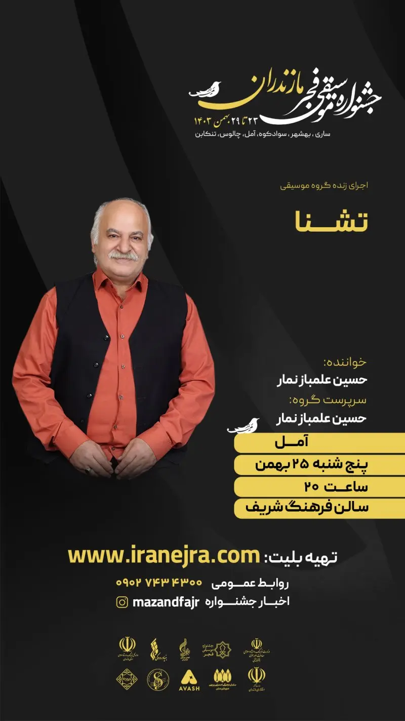 اجرای گروه تشنا (حسین علمباز)