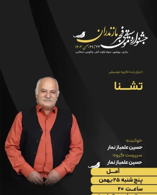 اجرای گروه تشنا (حسین علمباز)