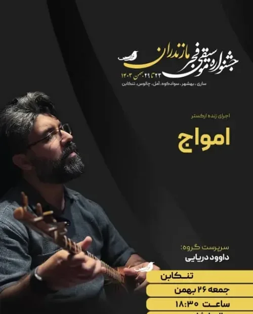 اجرای گروه امواج (شبی با همایون خرم)