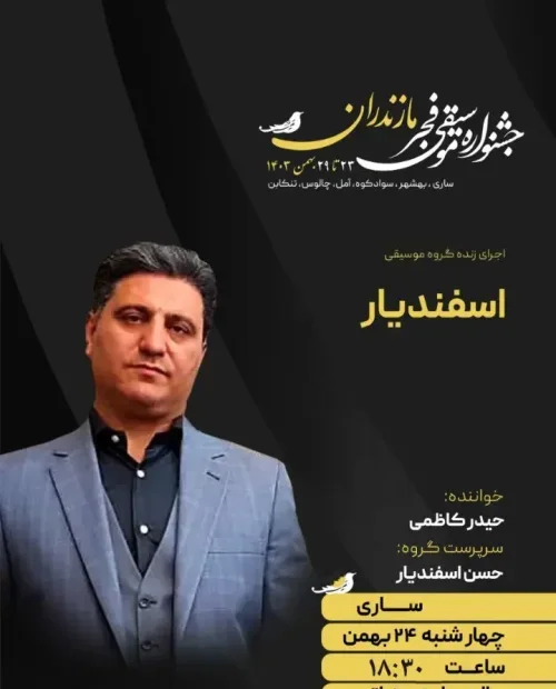 اجرای گروه اسفندیار
