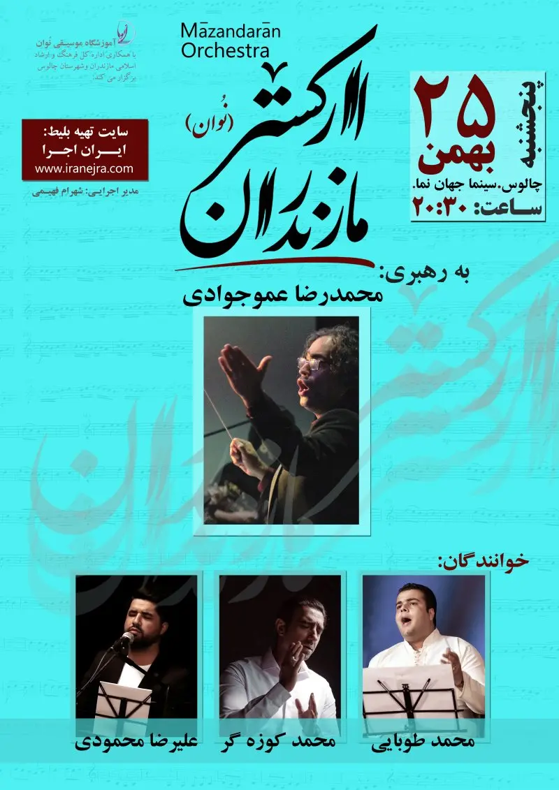 کنسرت ارکستر نوان