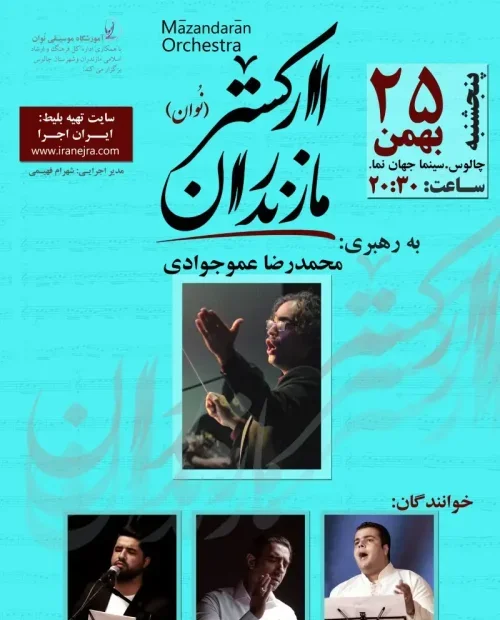 کنسرت ارکستر نوان