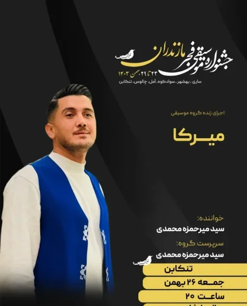 اجرای گروه میرکا (میرکا محمدی)