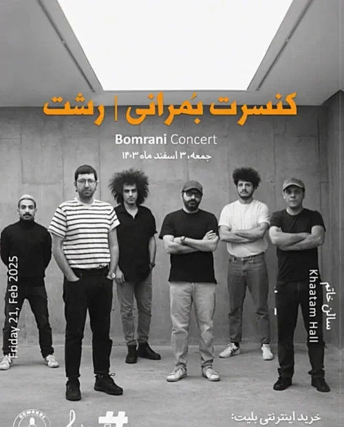 کنسرت بمرانی