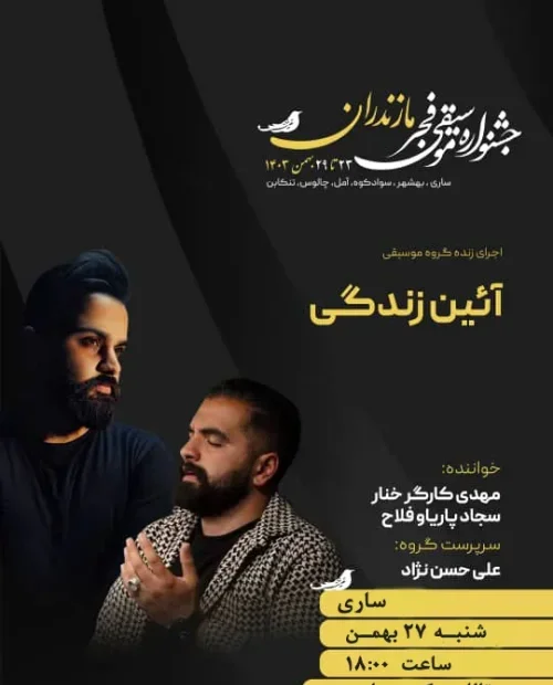 گروه آیین زندگی (باما)-مهدی کارگر،سجاد پاریاو