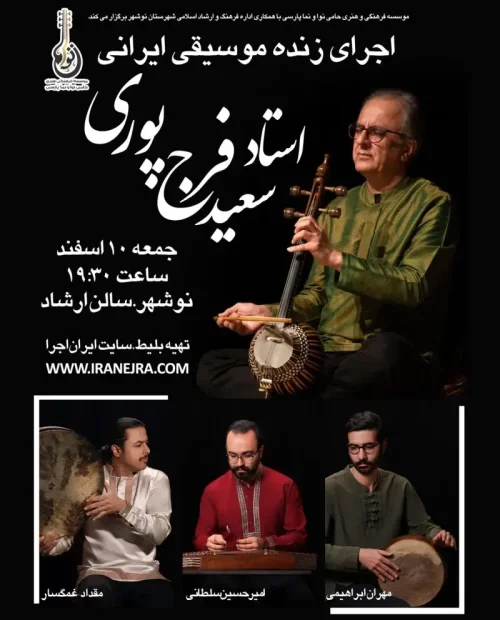 اجرای زنده استاد سعید فرج پوری