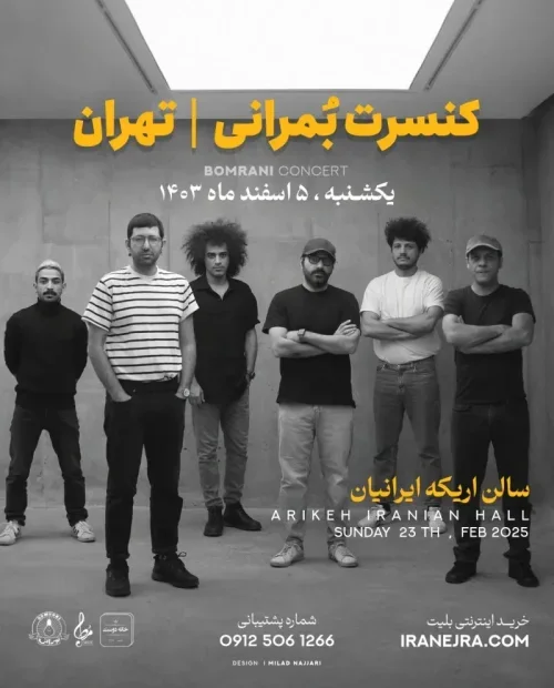 کنسرت بمرانی