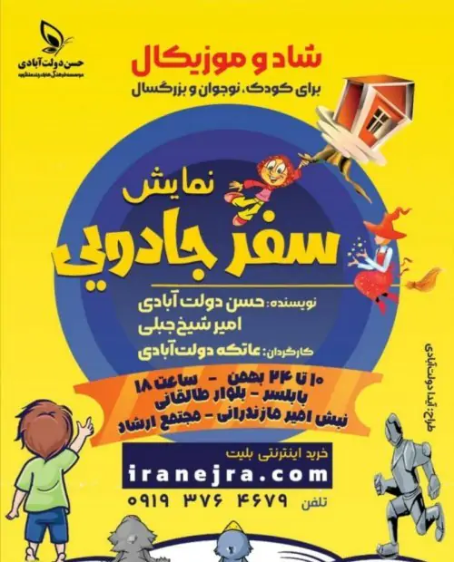 نمایش سفر جادویی