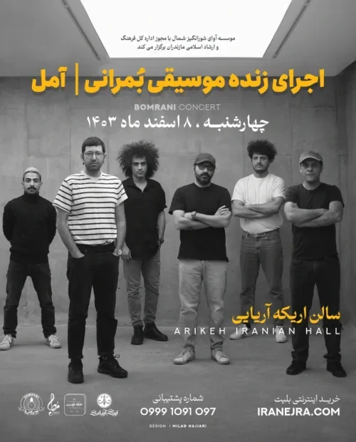 کنسرت بمرانی