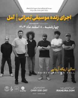 کنسرت بمرانی