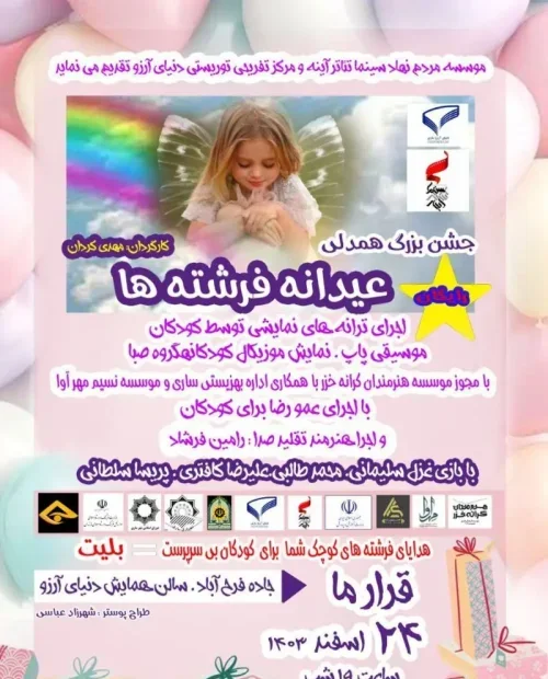 عیدانه فرشته ها
