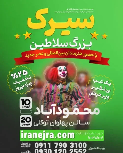 سیرک بزرگ سلاطین